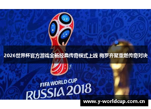 2026世界杯官方游戏全新经典传奇模式上线 梅罗齐聚重燃传奇对决 2026世界杯官方游戏全新经典传奇模式上线 梅罗齐聚重燃传奇对决