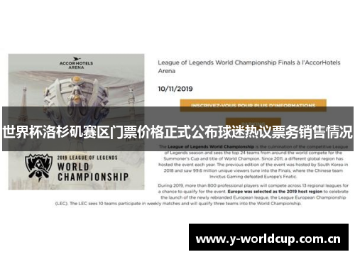 世界杯洛杉矶赛区门票价格正式公布球迷热议票务销售情况 世界杯洛杉矶赛区门票价格正式公布球迷热议票务销售情况