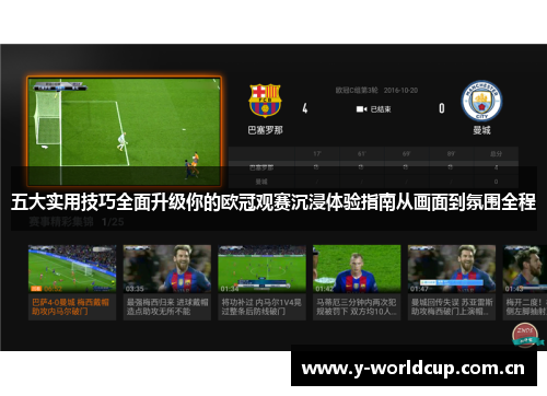 五大实用技巧全面升级你的欧冠观赛沉浸体验指南从画面到氛围全程 五大实用技巧全面升级你的欧冠观赛沉浸体验指南从画面到氛围全程