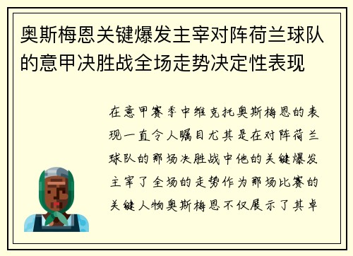 奥斯梅恩关键爆发主宰对阵荷兰球队的意甲决胜战全场走势决定性表现