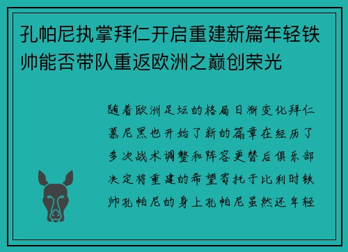 孔帕尼执掌拜仁开启重建新篇年轻铁帅能否带队重返欧洲之巅创荣光