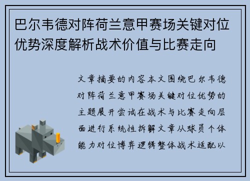 巴尔韦德对阵荷兰意甲赛场关键对位优势深度解析战术价值与比赛走向 巴尔韦德对阵荷兰意甲赛场关键对位优势深度解析战术价值与比赛走向
