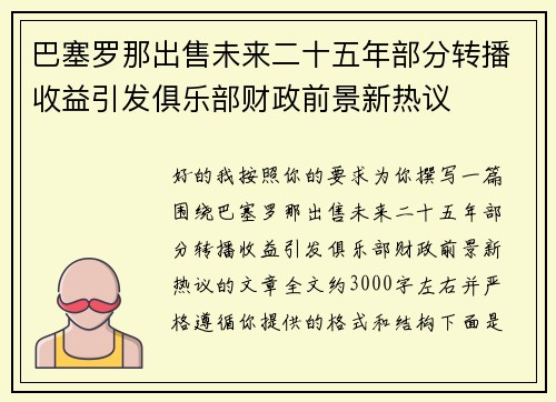 巴塞罗那出售未来二十五年部分转播收益引发俱乐部财政前景新热议 巴塞罗那出售未来二十五年部分转播收益引发俱乐部财政前景新热议