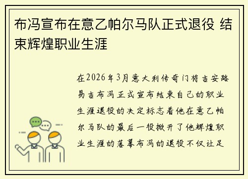 布冯宣布在意乙帕尔马队正式退役 结束辉煌职业生涯