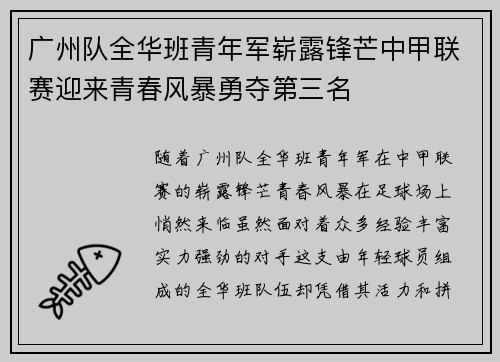 广州队全华班青年军崭露锋芒中甲联赛迎来青春风暴勇夺第三名