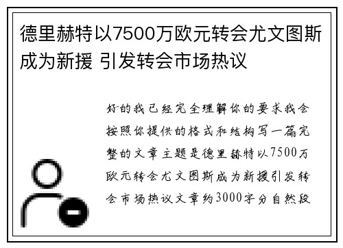 德里赫特以7500万欧元转会尤文图斯成为新援 引发转会市场热议
