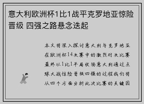 意大利欧洲杯1比1战平克罗地亚惊险晋级 四强之路悬念迭起 意大利欧洲杯1比1战平克罗地亚惊险晋级 四强之路悬念迭起