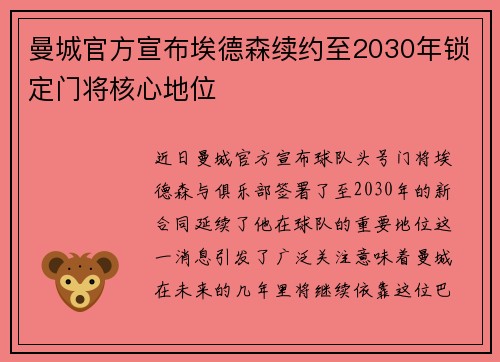 曼城官方宣布埃德森续约至2030年锁定门将核心地位