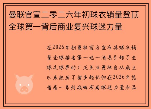 曼联官宣二零二六年初球衣销量登顶全球第一背后商业复兴球迷力量 曼联官宣二零二六年初球衣销量登顶全球第一背后商业复兴球迷力量