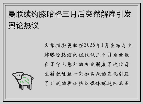 曼联续约滕哈格三月后突然解雇引发舆论热议