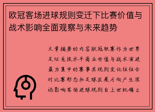 欧冠客场进球规则变迁下比赛价值与战术影响全面观察与未来趋势 欧冠客场进球规则变迁下比赛价值与战术影响全面观察与未来趋势
