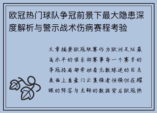 欧冠热门球队争冠前景下最大隐患深度解析与警示战术伤病赛程考验