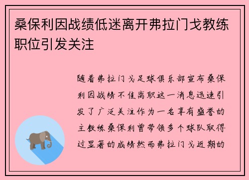 桑保利因战绩低迷离开弗拉门戈教练职位引发关注