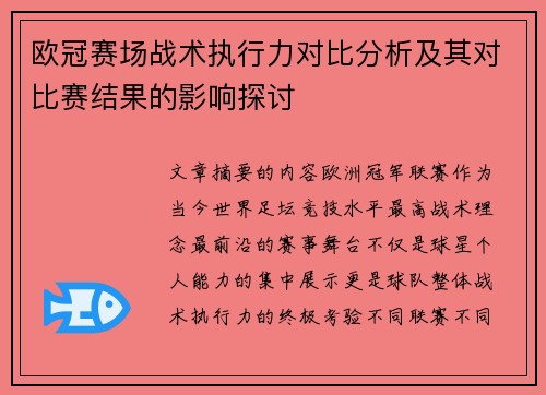 欧冠赛场战术执行力对比分析及其对比赛结果的影响探讨