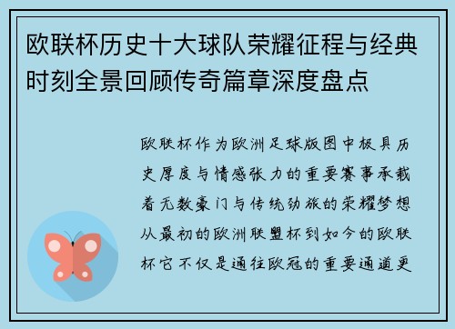 欧联杯历史十大球队荣耀征程与经典时刻全景回顾传奇篇章深度盘点