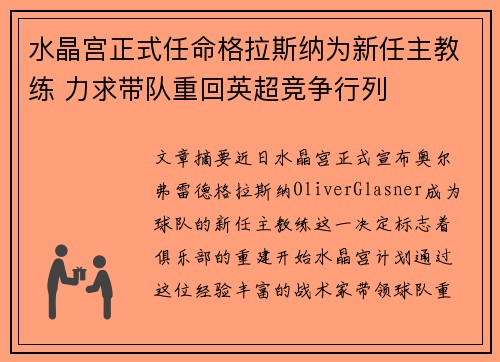 水晶宫正式任命格拉斯纳为新任主教练 力求带队重回英超竞争行列