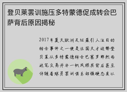 登贝莱罢训施压多特蒙德促成转会巴萨背后原因揭秘 登贝莱罢训施压多特蒙德促成转会巴萨背后原因揭秘