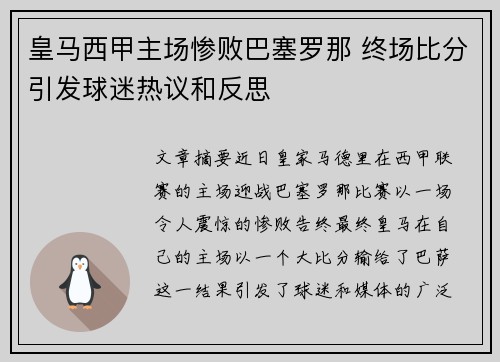 皇马西甲主场惨败巴塞罗那 终场比分引发球迷热议和反思 皇马西甲主场惨败巴塞罗那 终场比分引发球迷热议和反思