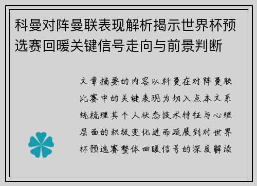 科曼对阵曼联表现解析揭示世界杯预选赛回暖关键信号走向与前景判断