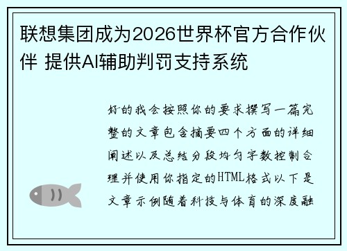 联想集团成为2026世界杯官方合作伙伴 提供AI辅助判罚支持系统 联想集团成为2026世界杯官方合作伙伴 提供AI辅助判罚支持系统