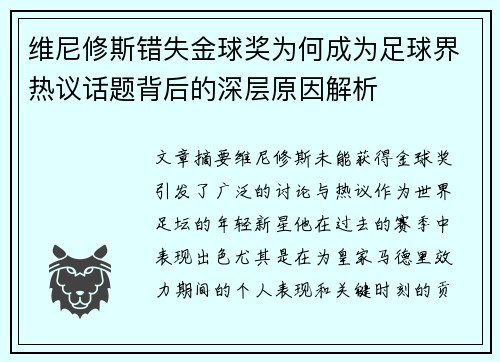 维尼修斯错失金球奖为何成为足球界热议话题背后的深层原因解析