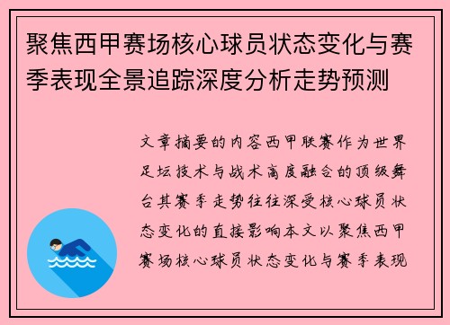 聚焦西甲赛场核心球员状态变化与赛季表现全景追踪深度分析走势预测 聚焦西甲赛场核心球员状态变化与赛季表现全景追踪深度分析走势预测