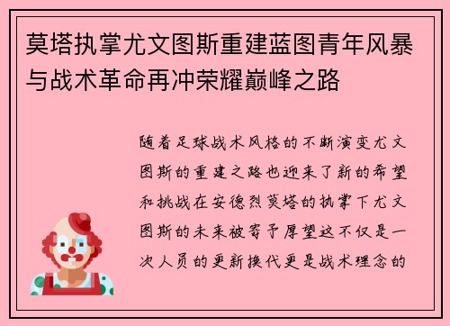 莫塔执掌尤文图斯重建蓝图青年风暴与战术革命再冲荣耀巅峰之路 莫塔执掌尤文图斯重建蓝图青年风暴与战术革命再冲荣耀巅峰之路