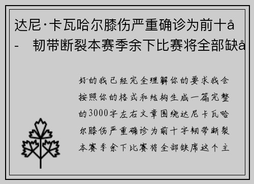 达尼·卡瓦哈尔膝伤严重确诊为前十字韧带断裂本赛季余下比赛将全部缺席 达尼·卡瓦哈尔膝伤严重确诊为前十字韧带断裂本赛季余下比赛将全部缺席