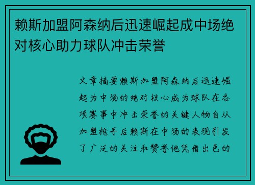 赖斯加盟阿森纳后迅速崛起成中场绝对核心助力球队冲击荣誉 赖斯加盟阿森纳后迅速崛起成中场绝对核心助力球队冲击荣誉