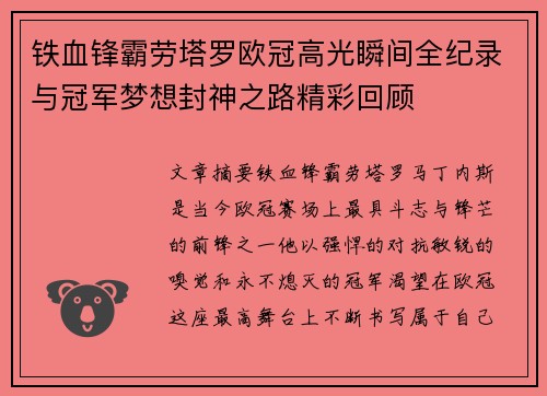 铁血锋霸劳塔罗欧冠高光瞬间全纪录与冠军梦想封神之路精彩回顾 铁血锋霸劳塔罗欧冠高光瞬间全纪录与冠军梦想封神之路精彩回顾