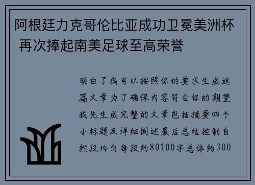 阿根廷力克哥伦比亚成功卫冕美洲杯 再次捧起南美足球至高荣誉