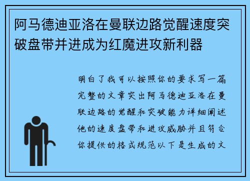 阿马德迪亚洛在曼联边路觉醒速度突破盘带并进成为红魔进攻新利器