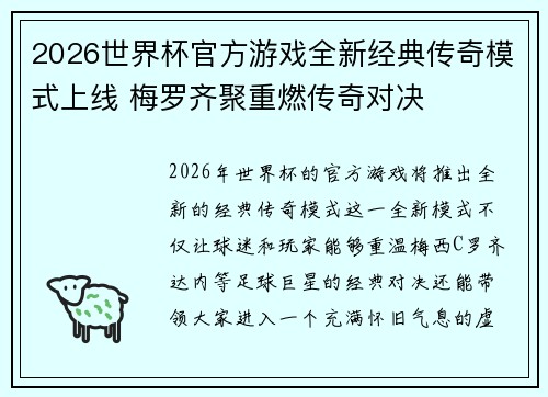 2026世界杯官方游戏全新经典传奇模式上线 梅罗齐聚重燃传奇对决 2026世界杯官方游戏全新经典传奇模式上线 梅罗齐聚重燃传奇对决