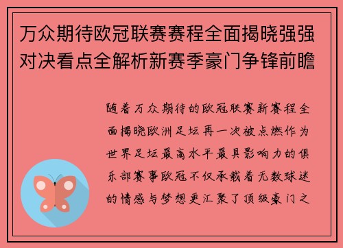 万众期待欧冠联赛赛程全面揭晓强强对决看点全解析新赛季豪门争锋前瞻 万众期待欧冠联赛赛程全面揭晓强强对决看点全解析新赛季豪门争锋前瞻