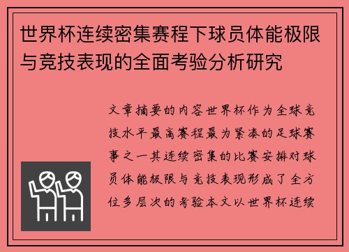 世界杯连续密集赛程下球员体能极限与竞技表现的全面考验分析研究 世界杯连续密集赛程下球员体能极限与竞技表现的全面考验分析研究