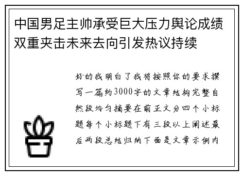 中国男足主帅承受巨大压力舆论成绩双重夹击未来去向引发热议持续