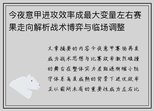 今夜意甲进攻效率成最大变量左右赛果走向解析战术博弈与临场调整