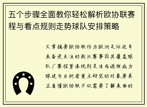 五个步骤全面教你轻松解析欧协联赛程与看点规则走势球队安排策略