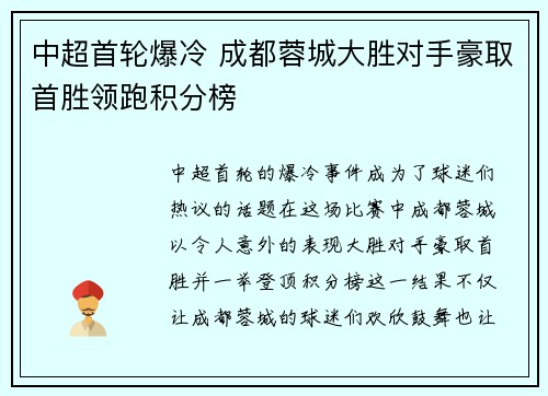 中超首轮爆冷 成都蓉城大胜对手豪取首胜领跑积分榜 中超首轮爆冷 成都蓉城大胜对手豪取首胜领跑积分榜