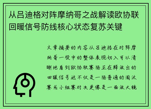 从吕迪格对阵摩纳哥之战解读欧协联回暖信号防线核心状态复苏关键 从吕迪格对阵摩纳哥之战解读欧协联回暖信号防线核心状态复苏关键