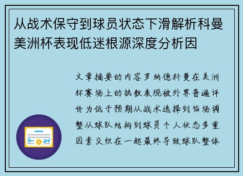 从战术保守到球员状态下滑解析科曼美洲杯表现低迷根源深度分析因 从战术保守到球员状态下滑解析科曼美洲杯表现低迷根源深度分析因