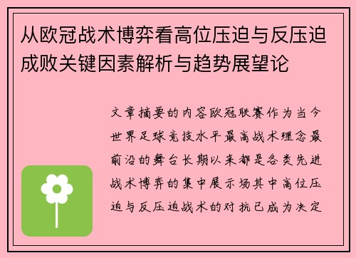 从欧冠战术博弈看高位压迫与反压迫成败关键因素解析与趋势展望论 从欧冠战术博弈看高位压迫与反压迫成败关键因素解析与趋势展望论
