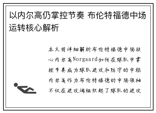 以内尔高仍掌控节奏 布伦特福德中场运转核心解析 以内尔高仍掌控节奏 布伦特福德中场运转核心解析