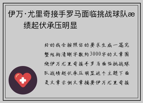伊万·尤里奇接手罗马面临挑战球队战绩起伏承压明显 伊万·尤里奇接手罗马面临挑战球队战绩起伏承压明显