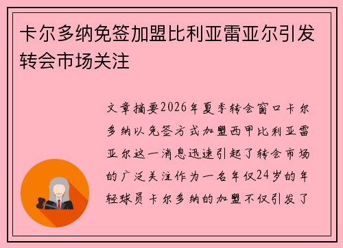 卡尔多纳免签加盟比利亚雷亚尔引发转会市场关注