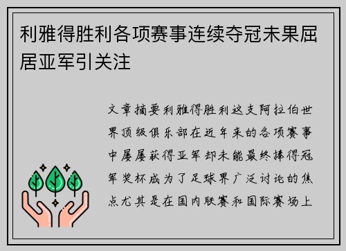 利雅得胜利各项赛事连续夺冠未果屈居亚军引关注 利雅得胜利各项赛事连续夺冠未果屈居亚军引关注