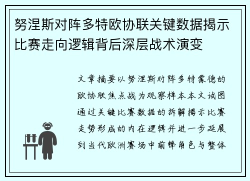 努涅斯对阵多特欧协联关键数据揭示比赛走向逻辑背后深层战术演变