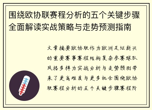 围绕欧协联赛程分析的五个关键步骤全面解读实战策略与走势预测指南 围绕欧协联赛程分析的五个关键步骤全面解读实战策略与走势预测指南