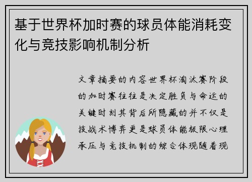 基于世界杯加时赛的球员体能消耗变化与竞技影响机制分析
