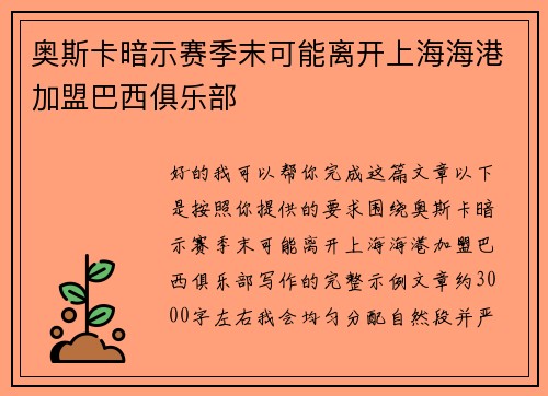 奥斯卡暗示赛季末可能离开上海海港加盟巴西俱乐部
